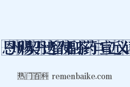 恩州赐契丹遗留使副茶药口宣近义词是什么意思的图片
